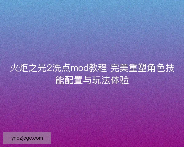 火炬之光2洗点mod教程 完美重塑角色技能配置与玩法体验